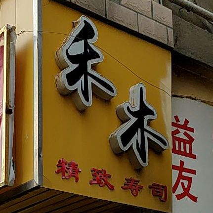 诃木精致寿司