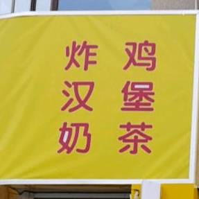 炸鸡汉堡奶茶