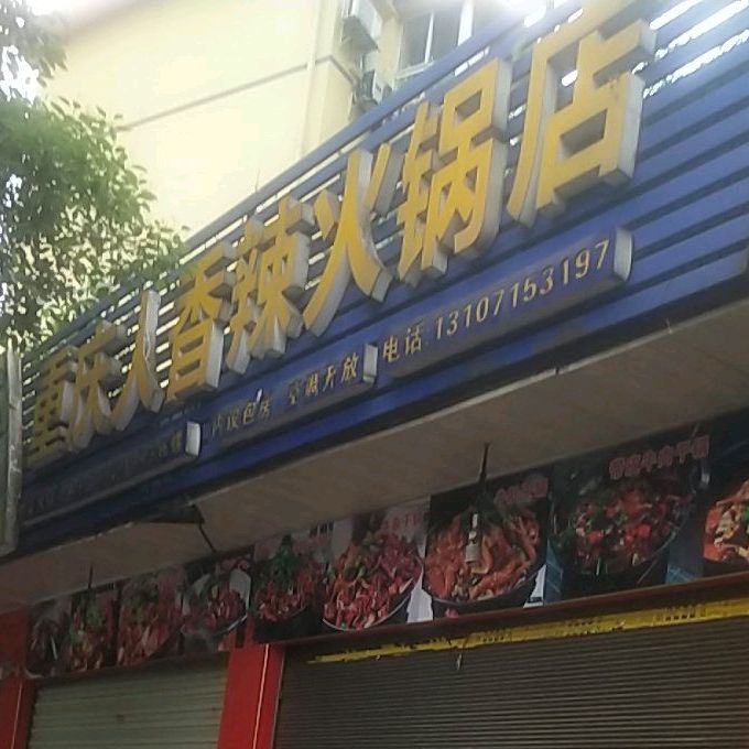重庆人香辣黑火锅店