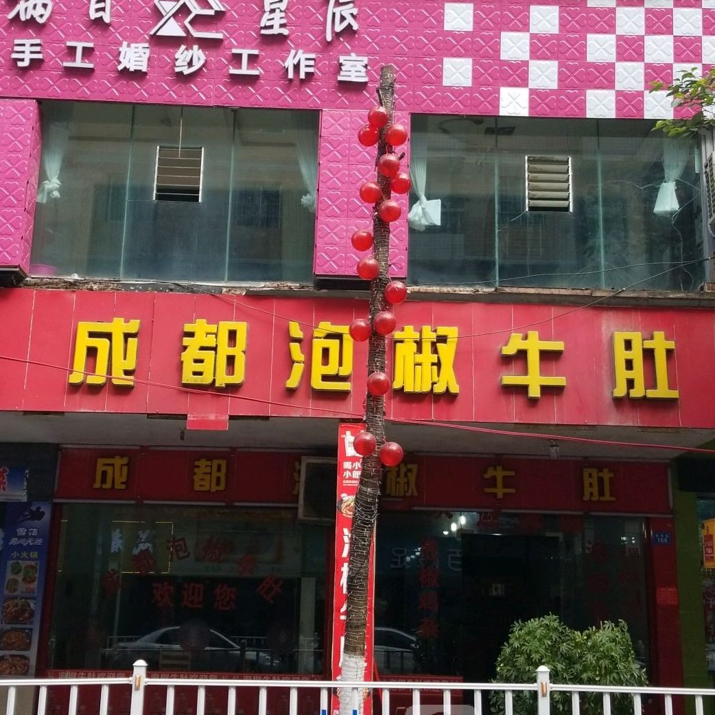 成都泡椒牛肚(桐梓分店)