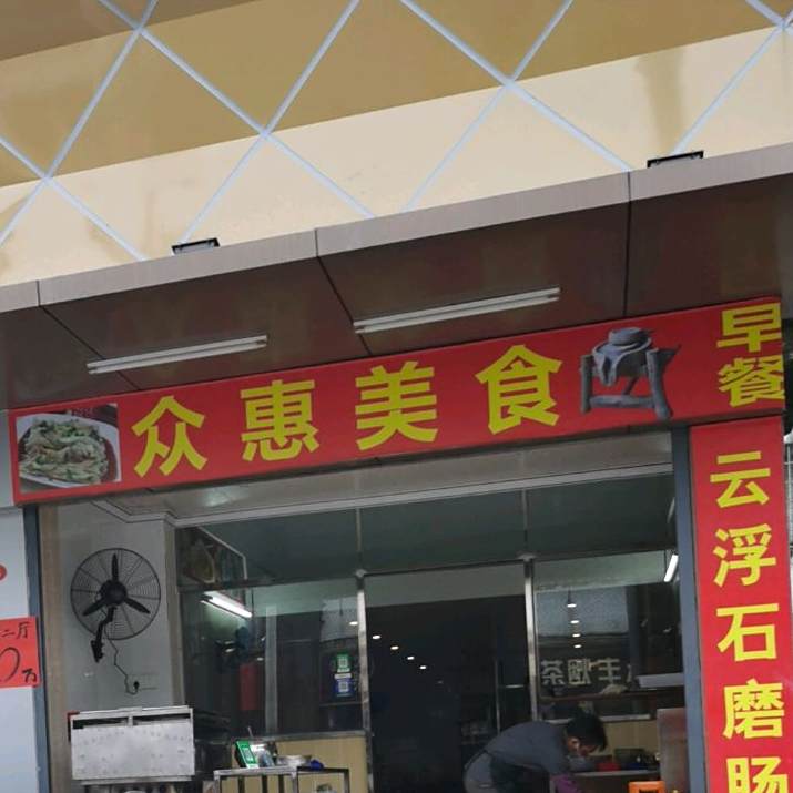 众惠美食