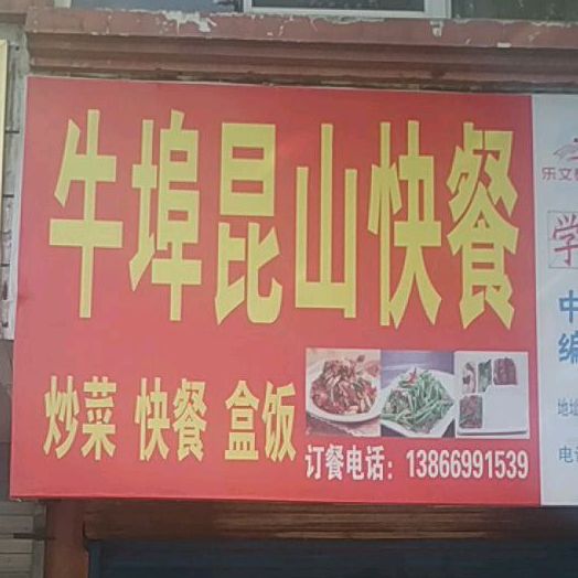 牛埠昆山快餐