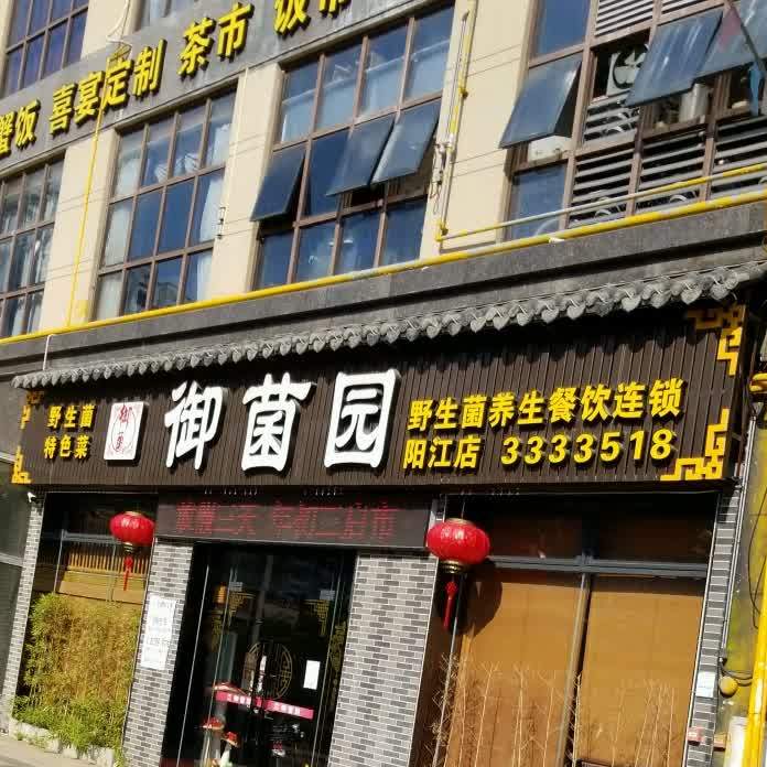 御菌园(阳江店)
