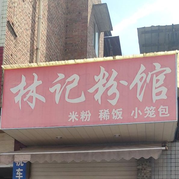 林箕粉馆(康南路店)