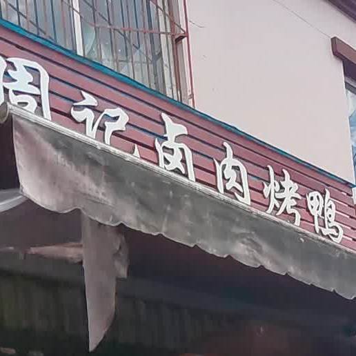 老周记卤烤鸭
