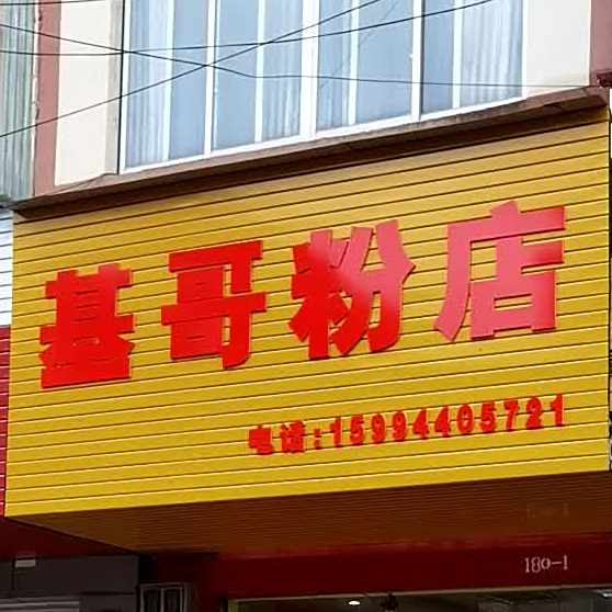 兴哥粉店