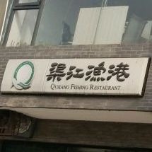 蕖江渔港(西湖街店)