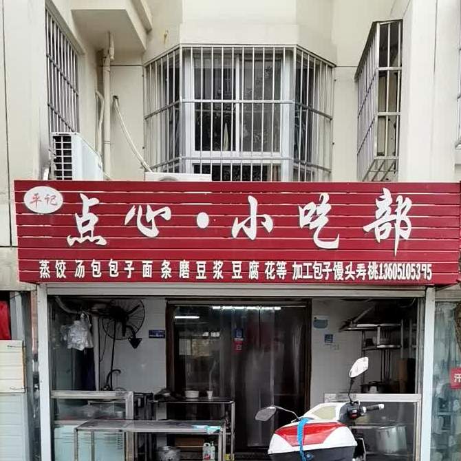 点心小吃部(大宇花苑店)