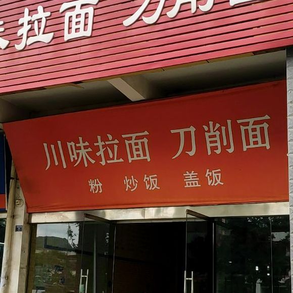 邓记川味拉面刀削面(恒远·帝都新城店)