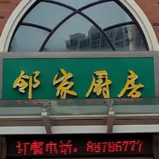 邻家厨房(清华园店)