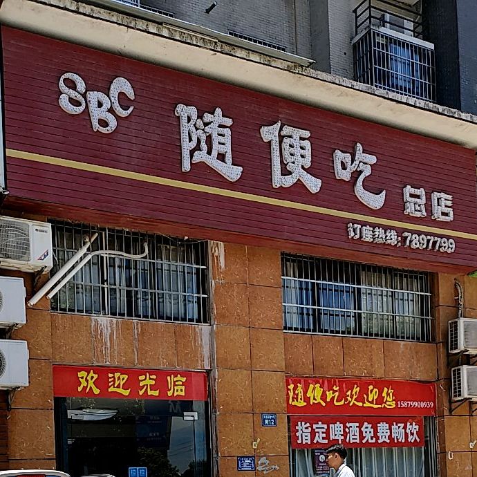 随便吃(天洁西路店)