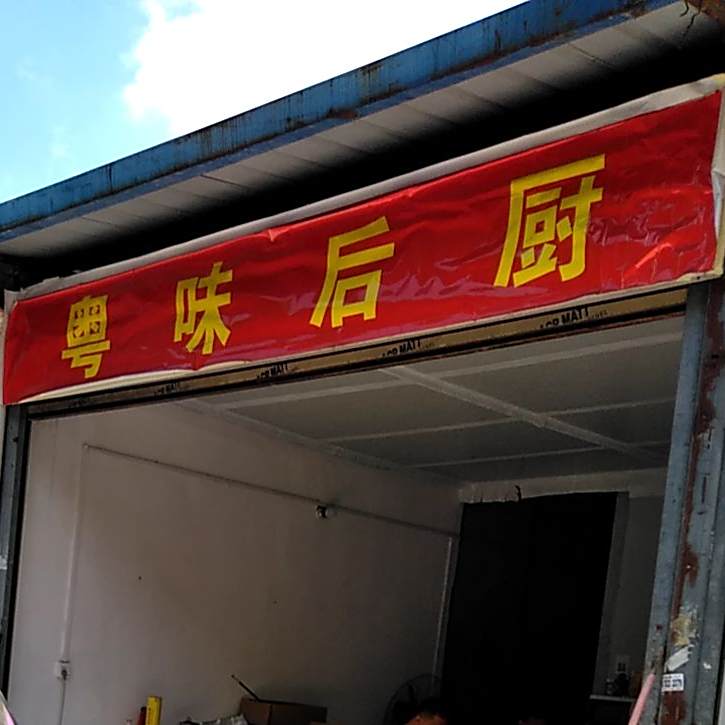 粤味后厨