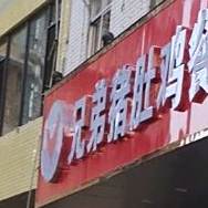 兄弟猪肚鸡餐饮连锁店(中兴五路第二分店)