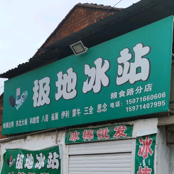 极地雪站(粮食路分店)
