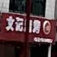 文记烧烤(长坡商业街店)