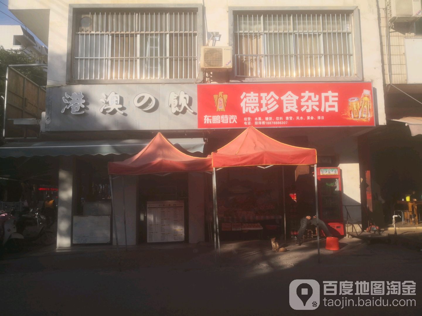德珍食杂店