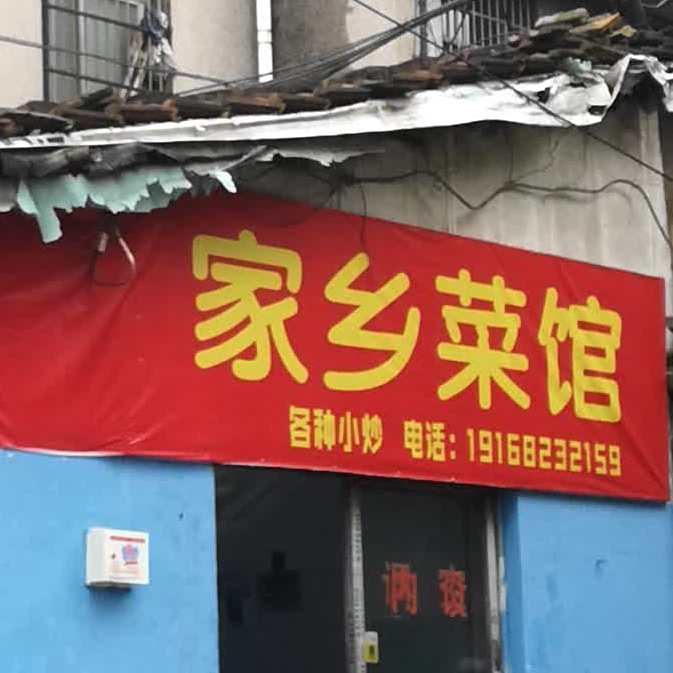家常菜馆(江铃东一路店)