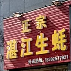 政宗湛江生蚝(百弘帝景小区店)