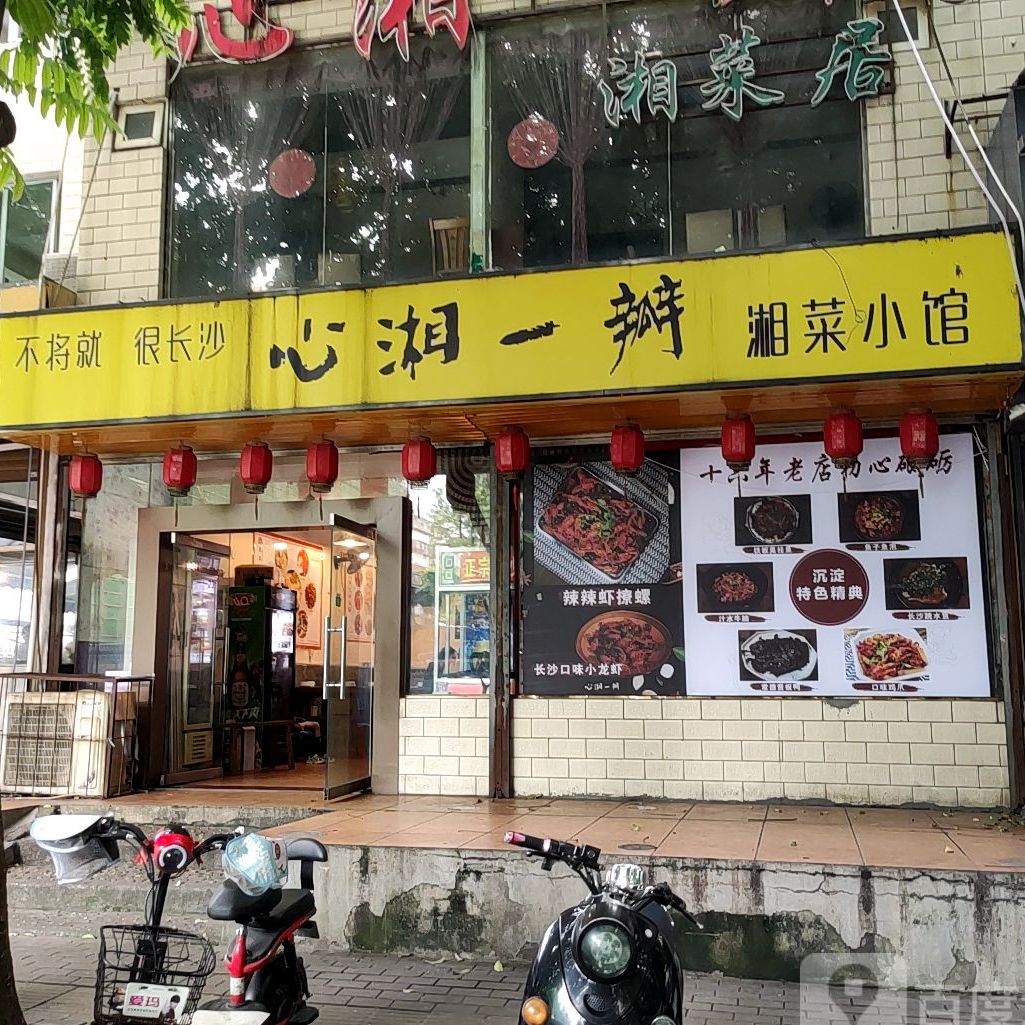 心湘一瓣湘菜馆