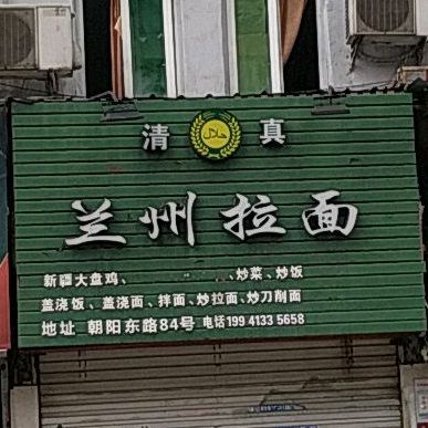 清真兰州拉面(朝阳东路店)