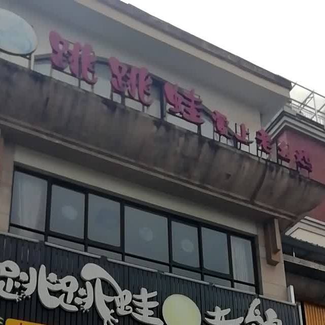 跳跳蛙爱上老幺鸡(荷塘店)