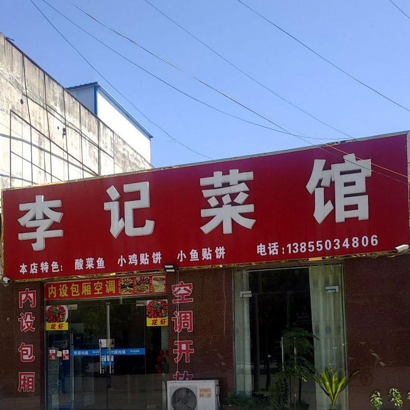 李记菜馆