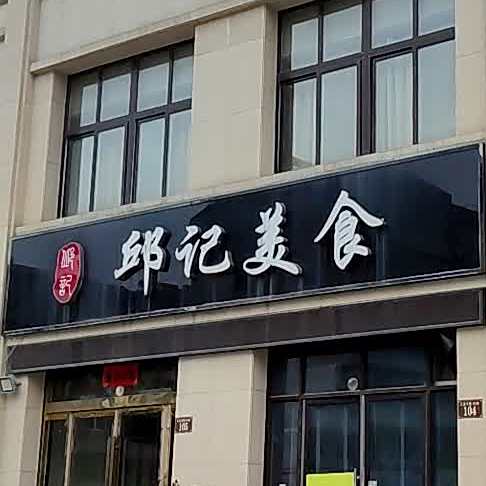 邱纪美食