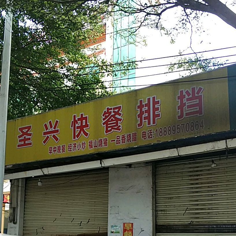 圣兴快餐排档