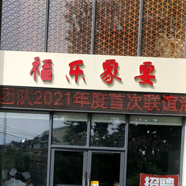 福乐家宴·清风茶楼(沁雅花园店)