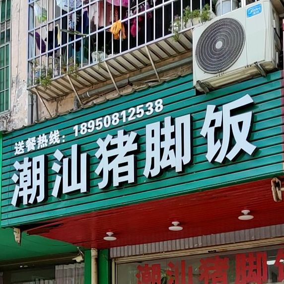 潮汕猪脚饭(凤凰店)