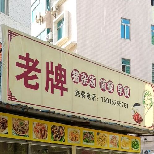 老牌猪杂汤、简餐