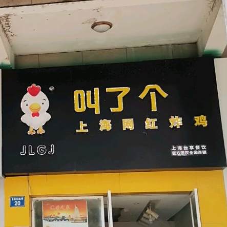 叫了个炸鸡(银座广场店)