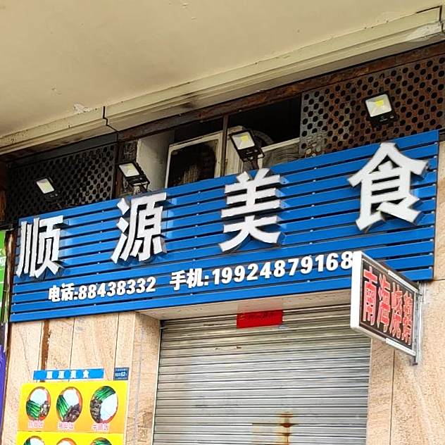 顺源美食