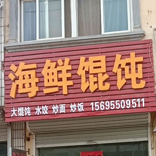 海鲜馄饨