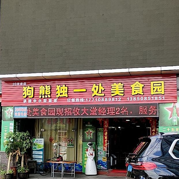 狗熊独一处美式