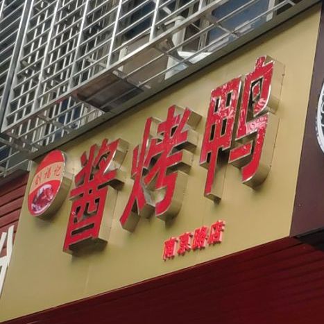 刘福记酱爆鸭(南京路店)