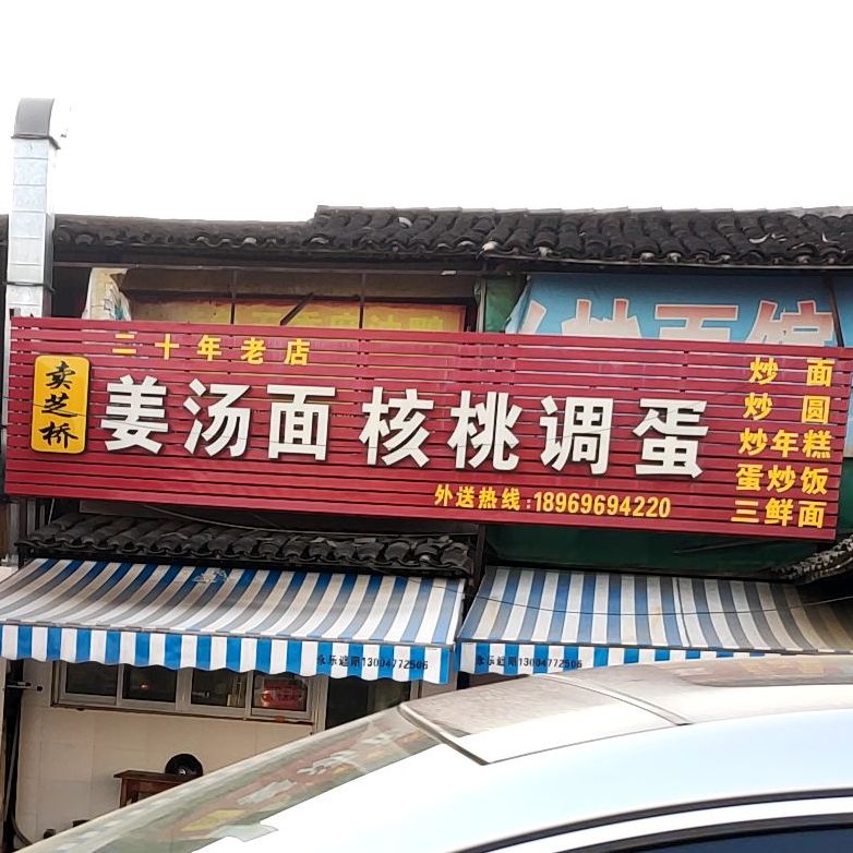 卖芝桥姜汤面核桃调蛋(卖芝桥西路店)
