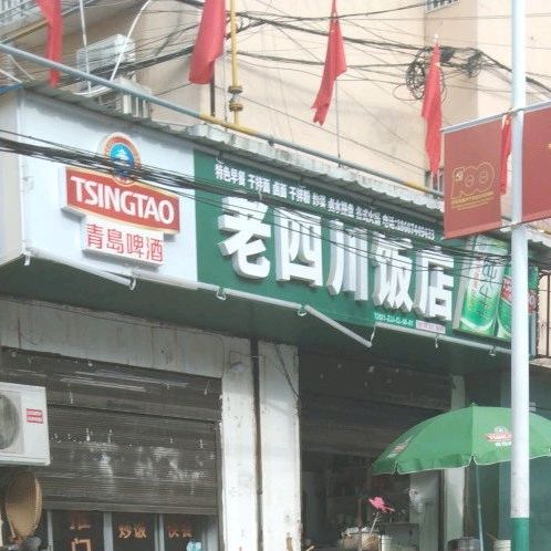 老四川饭店(紫霞路店)