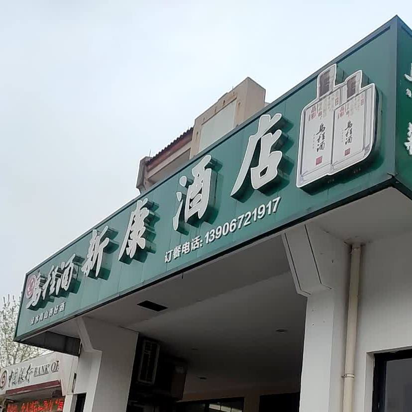 新康酒店