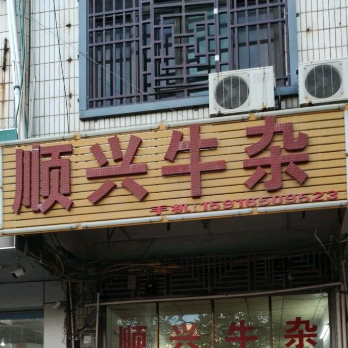 顺兴牛杂