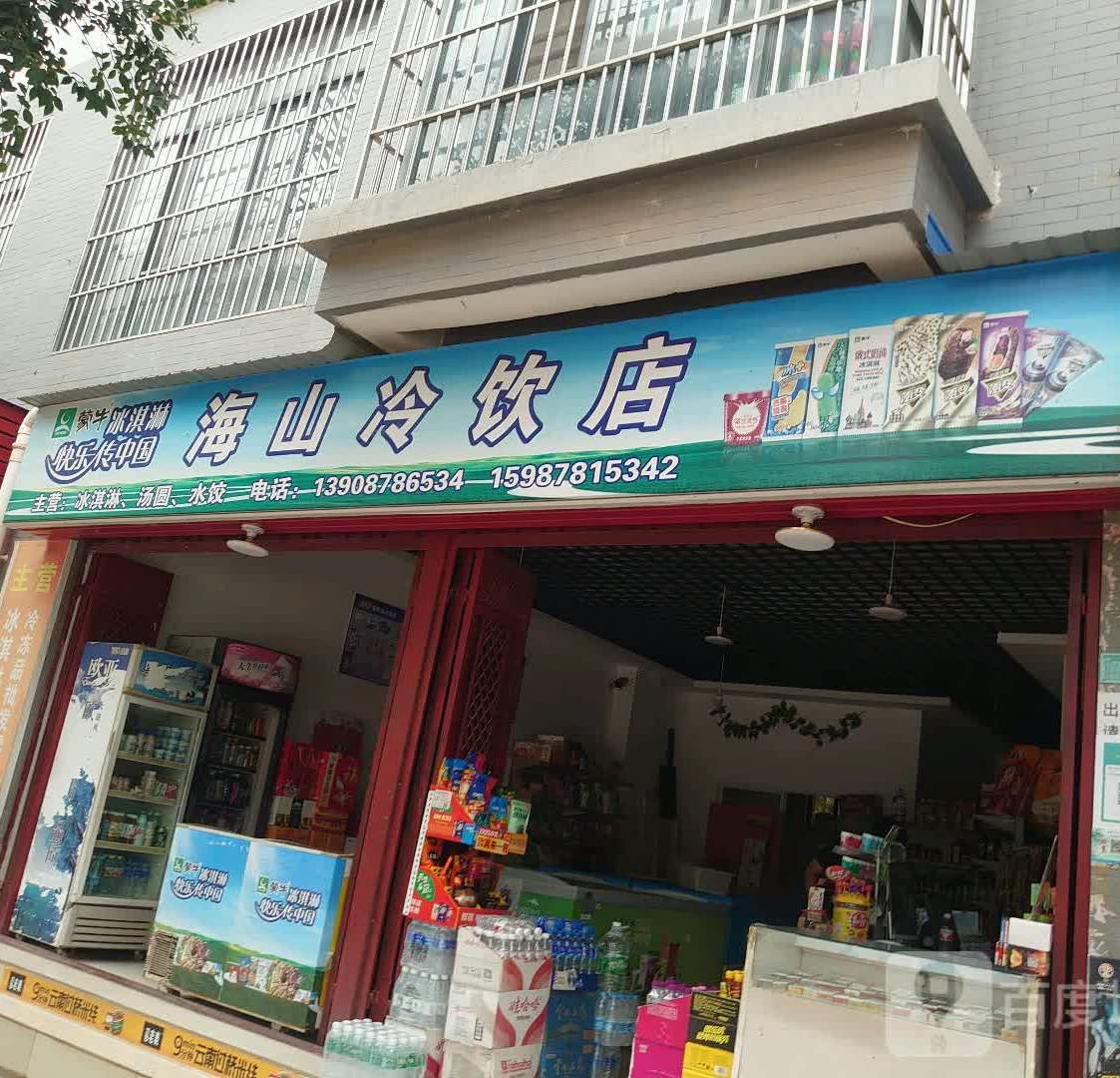 海山冷饮店