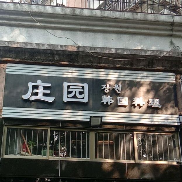 庄园韩国料理(豪方店)