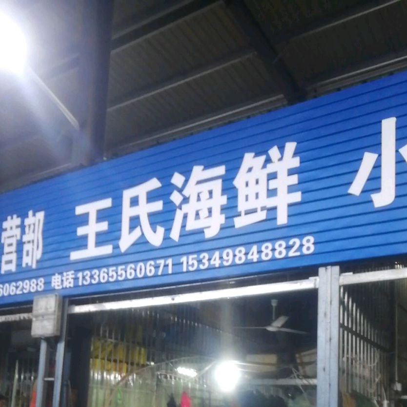王世海鲜(工人巷店)