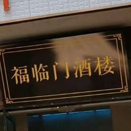 福临门大酒楼(金丝街店)