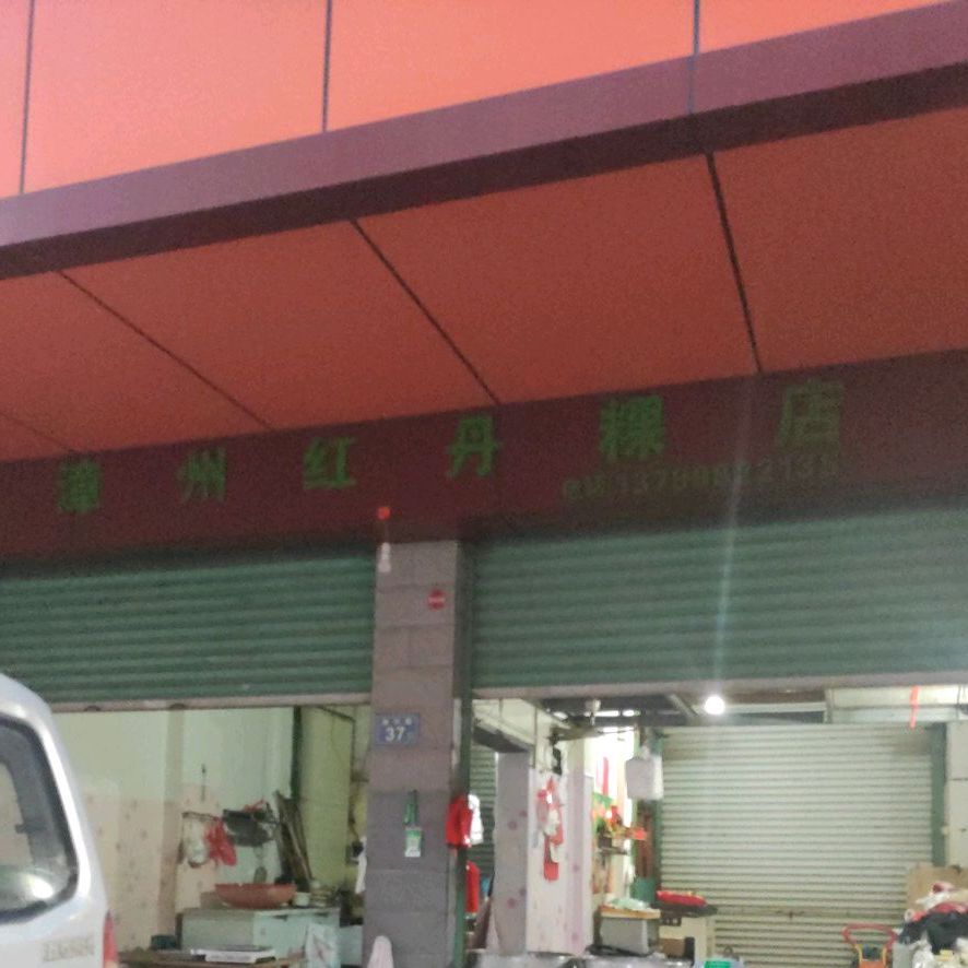 漳州红丹粿店