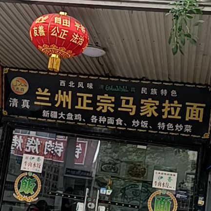 清真马家牛肉拉面(朗夹路商业街店)