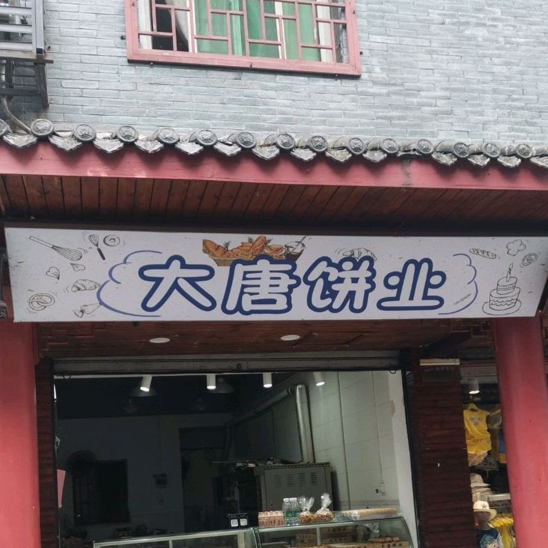 大唐饼业(耒阳店)