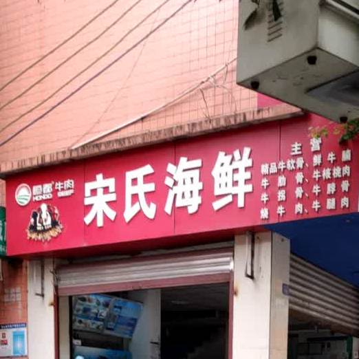 宋氏海鲜