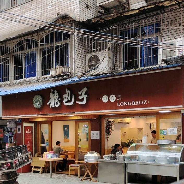 龙包子(威远店)