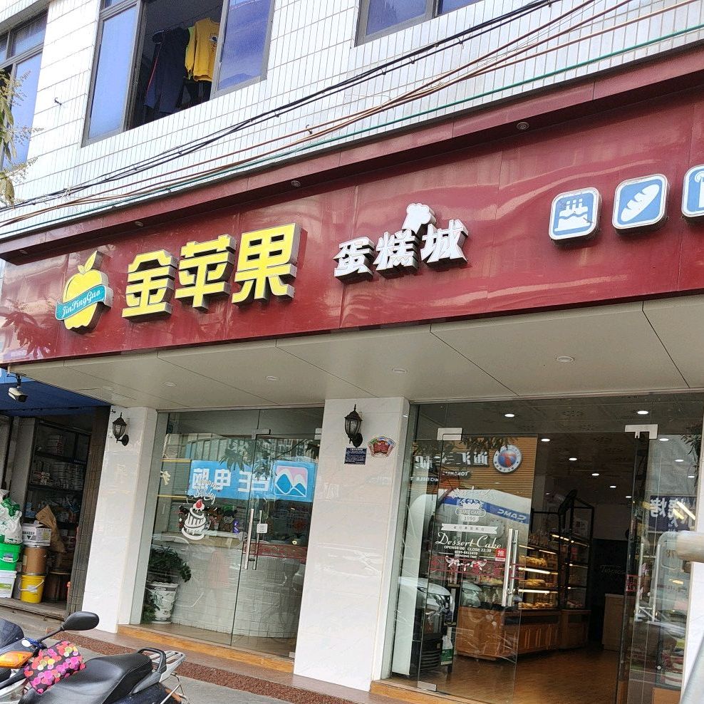 金苹果蛋糕城(外贸店)